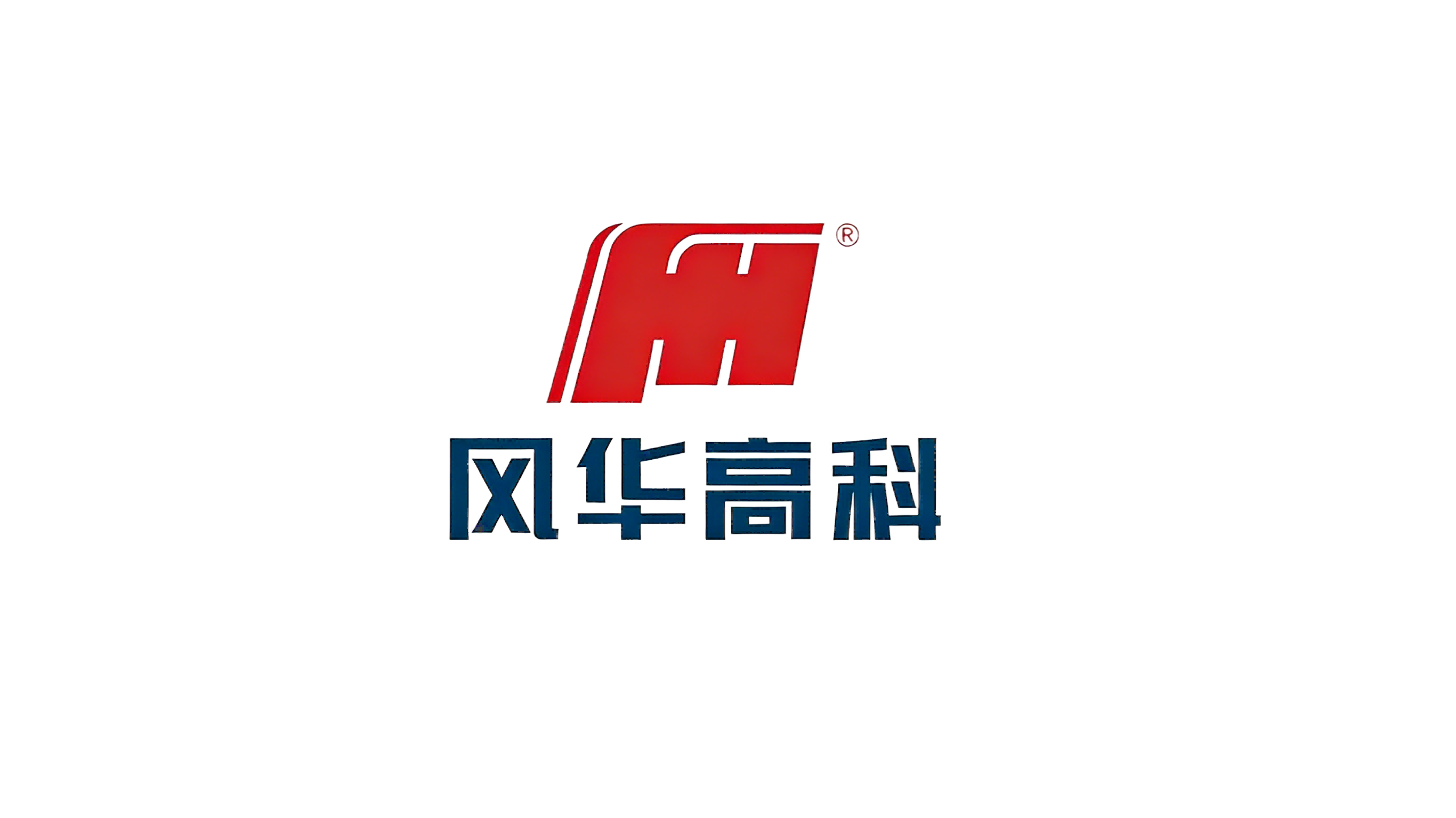 风华